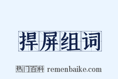 捍屏组词是什么意思的图片